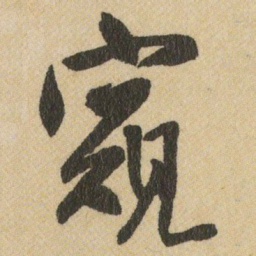 王铎窥书法图片