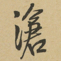 王铎滄书法图片