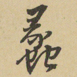 王铎蠡书法图片