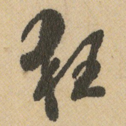 王铎狂书法图片