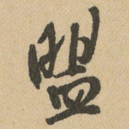 王铎盟书法图片