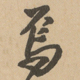 王铎焉书法图片