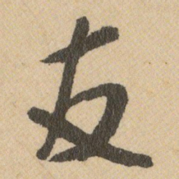 王铎友书法图片