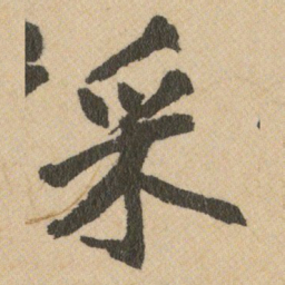 王铎采书法图片