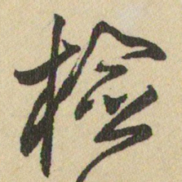 王铎检书法图片