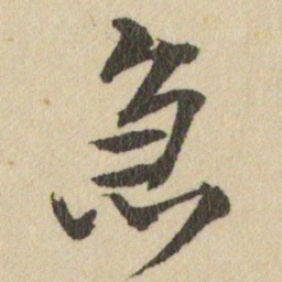 王铎急书法图片