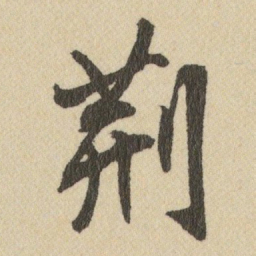 王铎荊书法图片