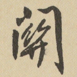 王铎關书法图片