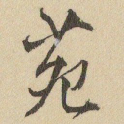 王铎苑书法图片