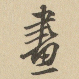 王铎畫书法图片