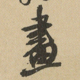 王铎畫书法图片