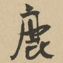 王铎鹿书法图片