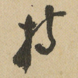王铎持书法图片