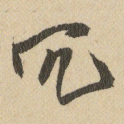 王铎冗书法图片