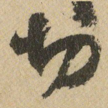 王铎切书法图片