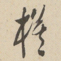 王铎模书法图片