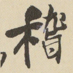 王铎稽书法图片