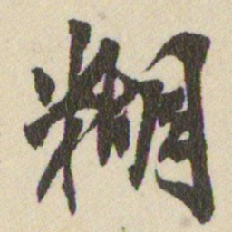 王铎糊书法图片