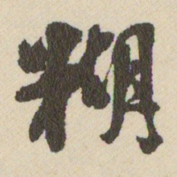 王铎糊书法图片