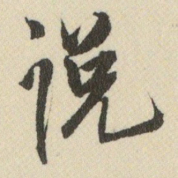 王铎说书法图片