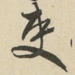 王铎吏书法图片
