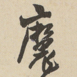 王铎魔书法图片