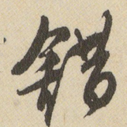 王铎錯书法图片