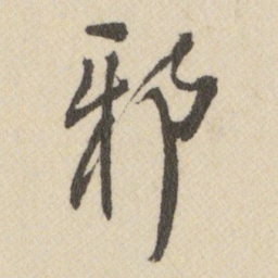 王铎邪书法图片