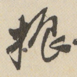 王铎振书法图片