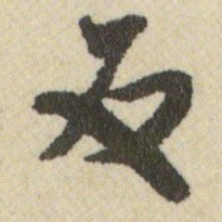 王铎反书法图片