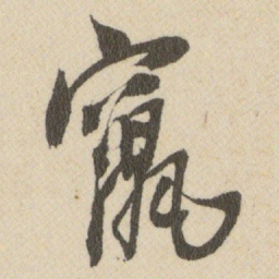 王铎竄书法图片