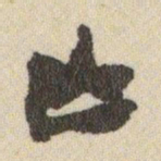 王铎亾书法图片