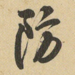 王铎防书法图片