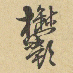 王铎鬱书法图片