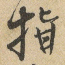 王铎指书法图片