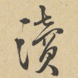 王铎瀆书法图片