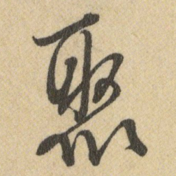 王铎聚书法图片