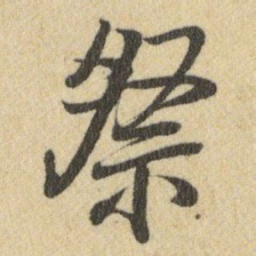 王铎祭书法图片