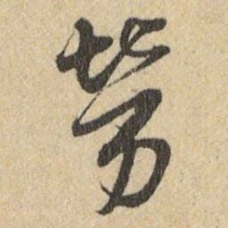 王铎勞书法图片