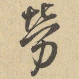 王铎勞书法图片