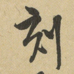王铎刻书法图片