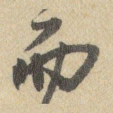 赵孟頫付书法图片