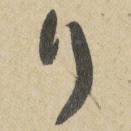 褚遂良基书法图片