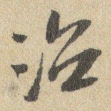 王铎治书法图片