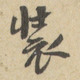 王铎装书法图片