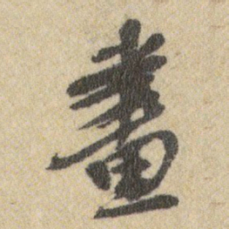 王铎畫书法图片