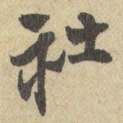 王铎社书法图片