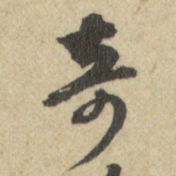 王铎奇书法图片