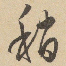 王铎稍书法图片