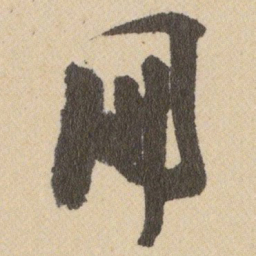 王铎冊书法图片